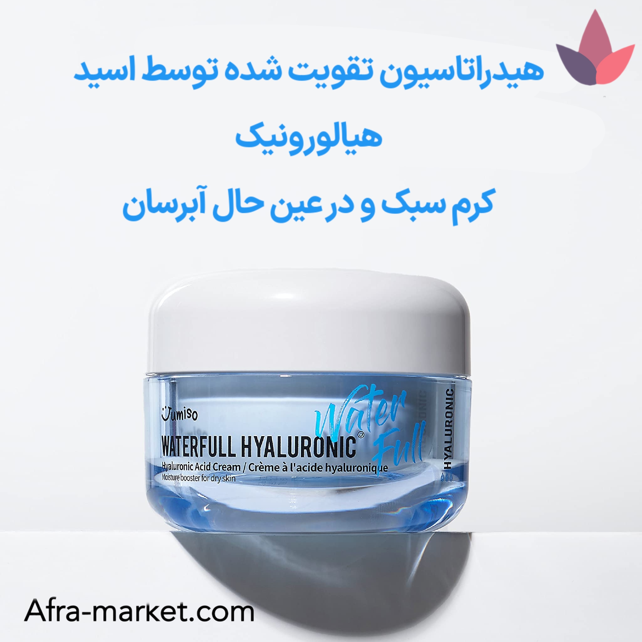 <img src="https://afra-market.com/jumiso-hyaluronic-acid-hydrating-cream" alt="کرم آبرسان هیالورونیک اسید جومیسو با هیدراسیون تقویت شده: افزایش ماندگاری رطوبت در پوست، جلوگیری از خشکی و دهیدراته شدن، حاوی هیالورونیک اسید برای آبرسانی عمیق، مناسب برای پوست‌های خشک و حساس، محصول اصل برند Jumiso، خرید از افرا مارکت">