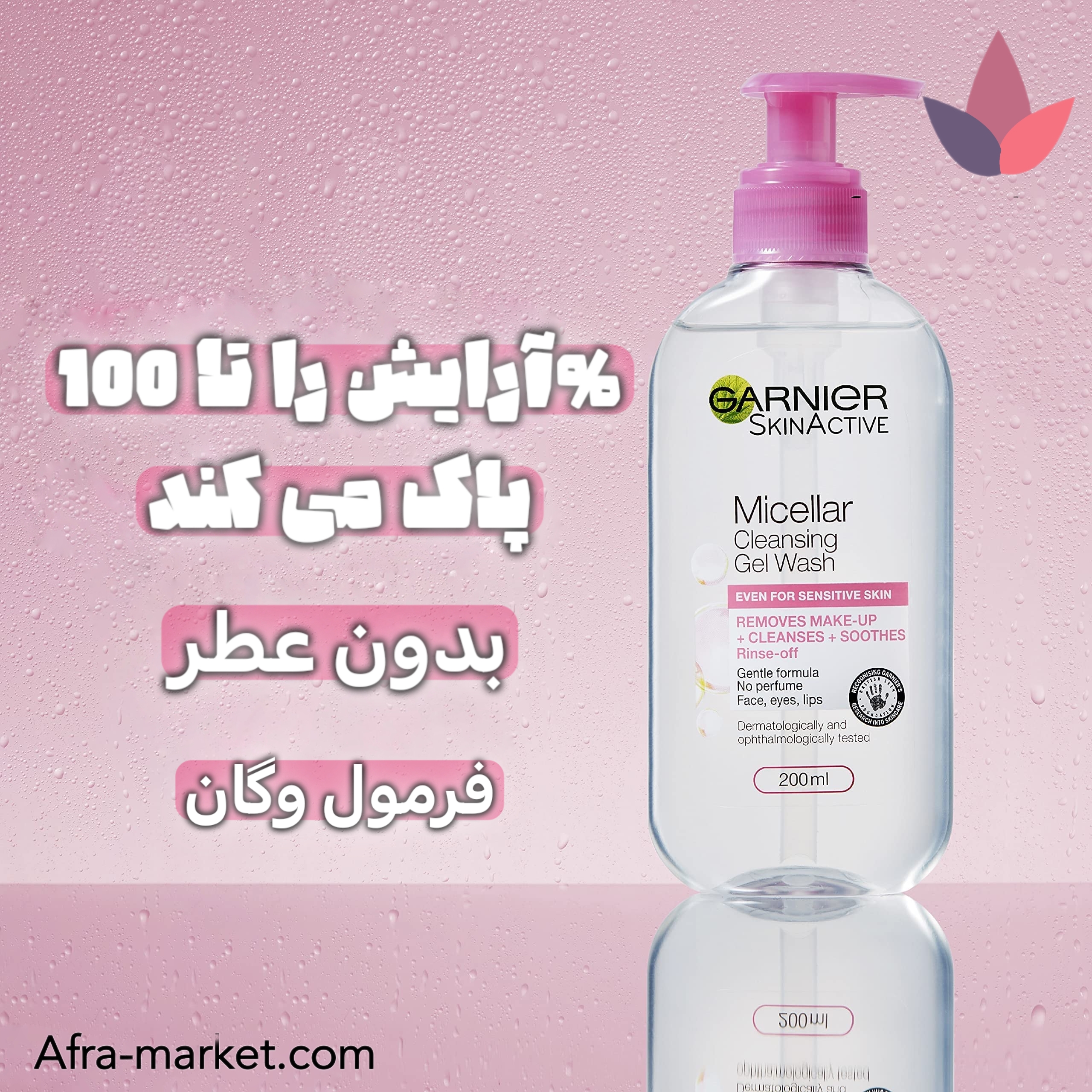 <img src="garnier-micellar-gel-pink.jpg" alt="ژل میسلار گارنیر صورتی مخصوص پوست حساس با پاککنندگی ملایم و مناسب برای تسکین پوست">