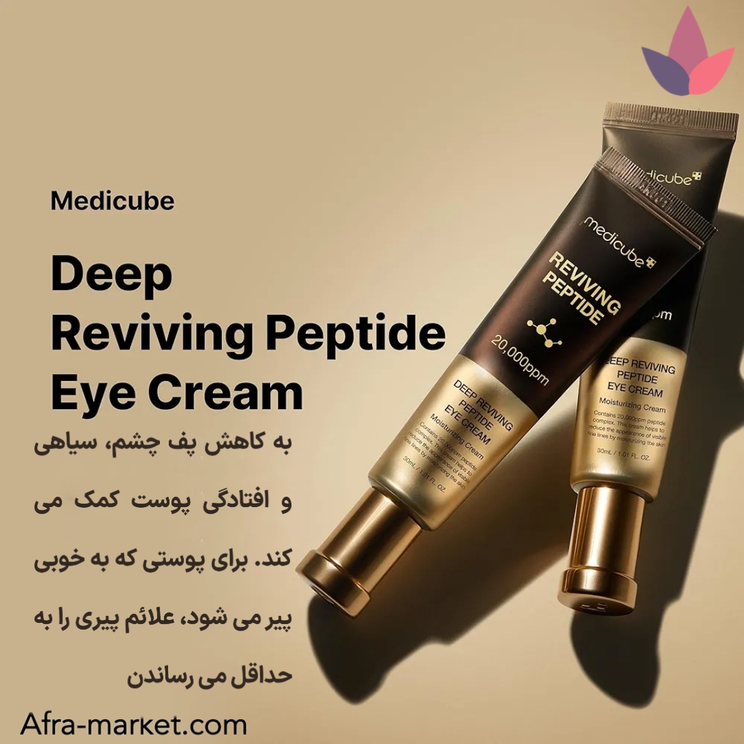 <img src="https://afra-market.com/medicube-deep-lifting-peptide-eye-cream" alt="ویژگیهای کرم دور چشم جوانساز و لیفتینگ پپتاید مدی کیوب: کاهش چین و چروک اطراف چشم، تقویت و استحکام پوست با پپتایدهای فعال، آبرسانی عمقی و رفع پف و سیاهی زیر چشم، مناسب برای پوستهای حساس، جذب سریع و اثرگذاری بلندمدت، محصول اصل برند Medicube، خرید از افرا مارکت">