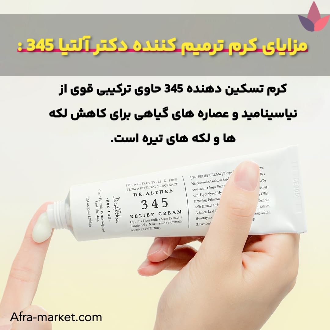 <img src="https://afra-market.com/dr-althea-345-repair-cream" alt="کرم ترمیمکننده Dr. Althea 345، فرمولاسیون سبک و جذب سریع، بدون ایجاد حس چربی، مناسب برای تسکین و التیام پوست بعد از درمانهای پوستی">