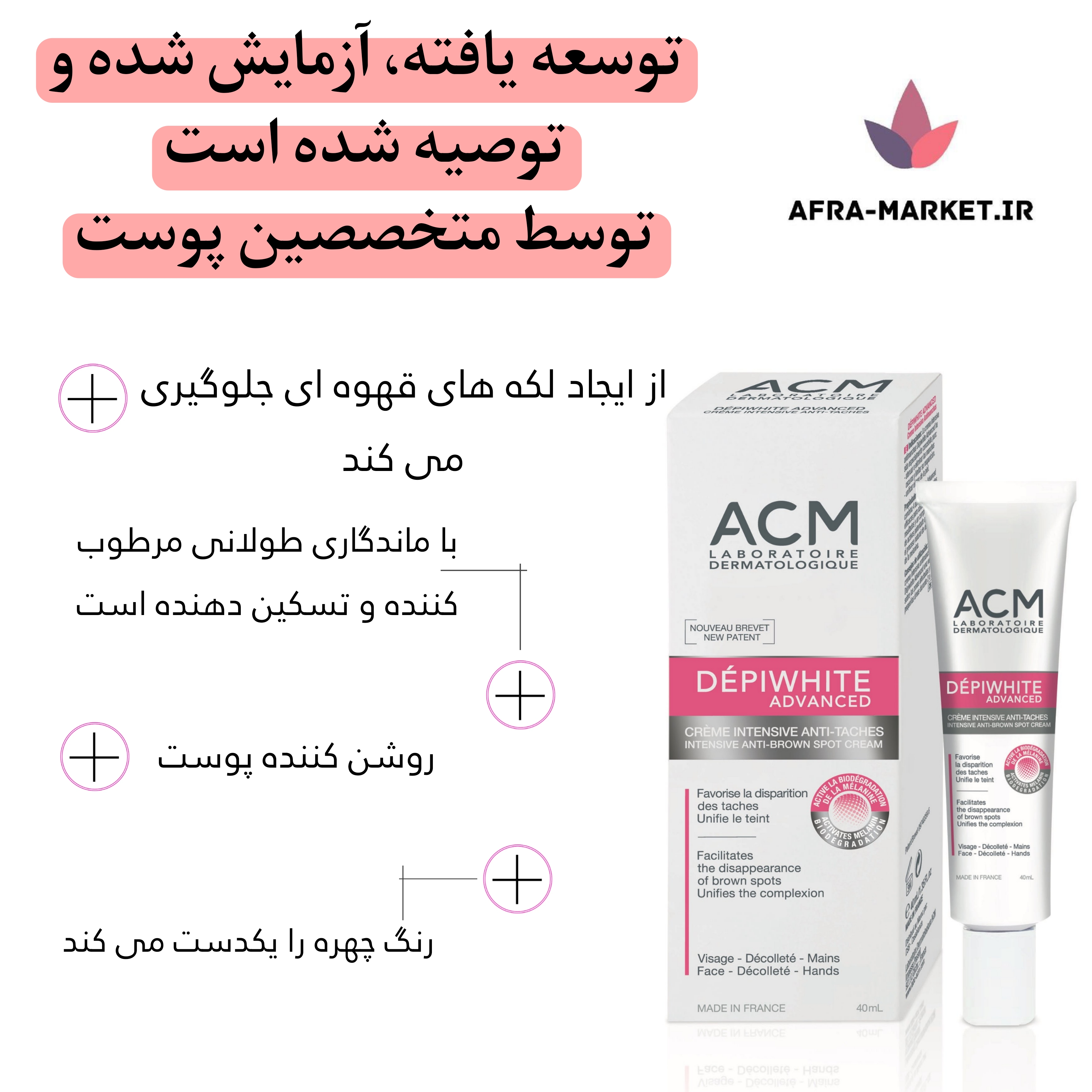 ```html <img src="path_to_your_image.jpg" alt="کرم ضد لک دپی وایت ای سی ام (ACM) برای کاهش لکهای پوستی و روشنکنندگی" /> ```