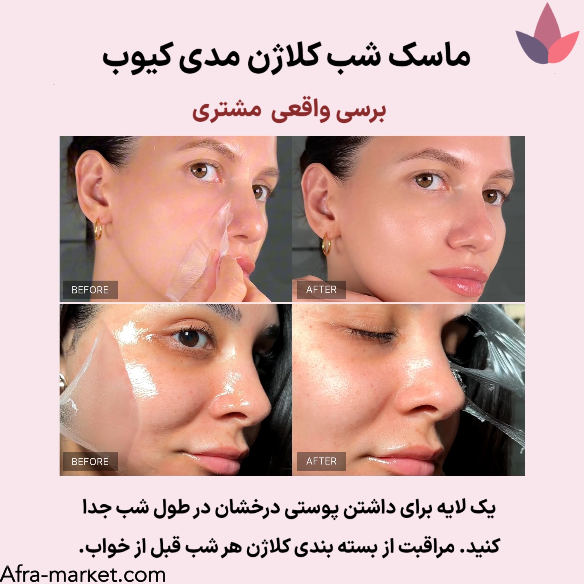 <img src="https://afra-market.com/medicube-collagen-night-mask" alt="بررسی واقعی مشتریان درباره ماسک شب کلاژن Medicube مدل Collagen Night Wrapping Mask: نتایج ملموس در کاهش چین و چروک، آبرسانی و نرمی پوست، مناسب برای پوستهای خشک و آسیبدیده، تجربهای موثر از استفاده این محصول اصل برند Medicube، خرید از افرا مارکت">