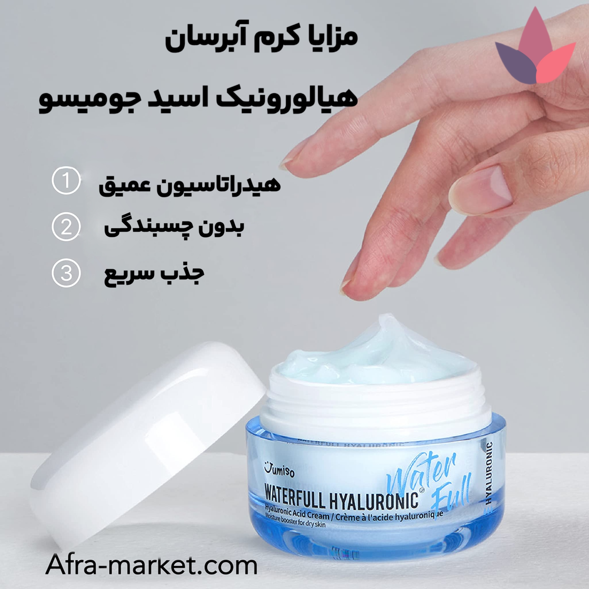 <img src="https://afra-market.com/jumiso-hyaluronic-acid-hydrating-cream" alt="مزایای کرم آبرسان هیالورونیک اسید جومیسو: آبرسانی عمیق پوست، کاهش خشکی و دهیدراته بودن، تقویت سد رطوبتی پوست، حاوی هیالورونیک اسید و مواد طبیعی، مناسب برای انواع پوست، جذب سریع بدون احساس سنگینی، محصول اصل برند Jumiso، خرید از افرا مارکت">