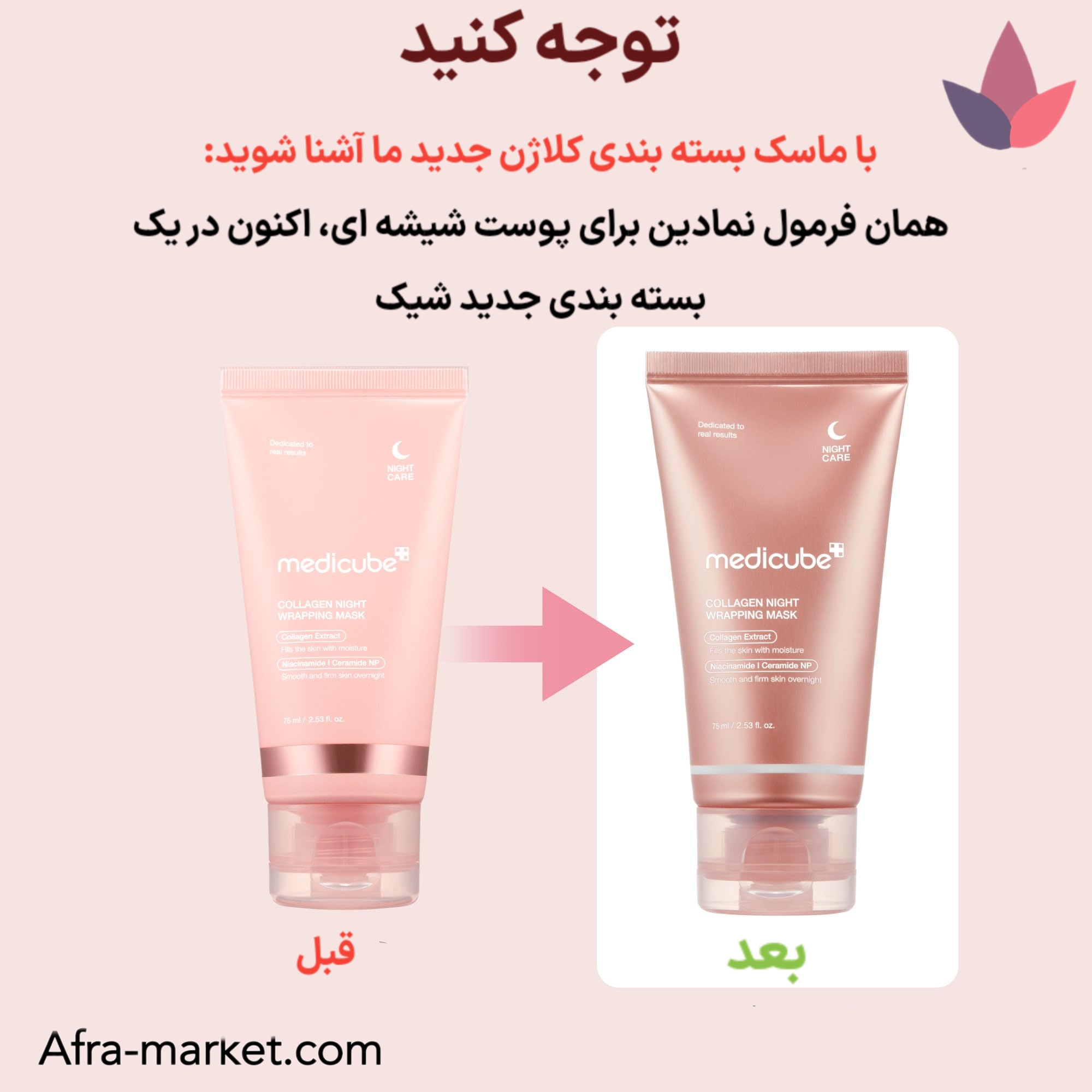 <img src="https://afra-market.com/medicube-collagen-night-mask" alt="بستهبندی جدید ماسک شب کلاژن Medicube مدل Collagen Night Wrapping Mask، طراحی شیک و کاربردی، محافظت از محتویات محصول، راحتی در استفاده، بهبود تجربه مصرف، محصول اصل برند Medicube، خرید از افرا مارکت">