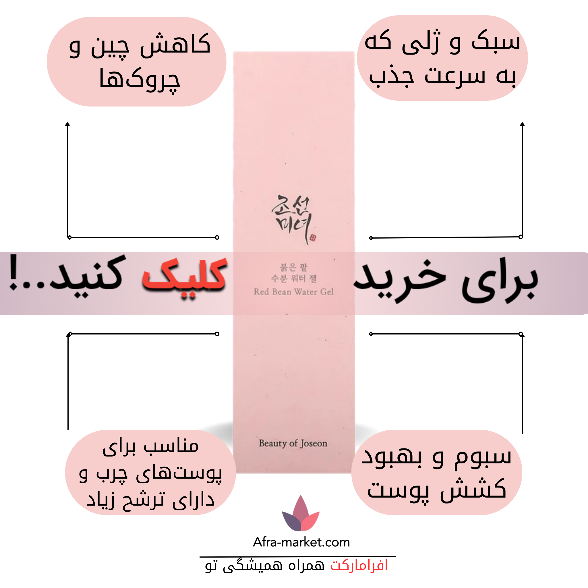 html <img src="your-image-source.jpg" alt="واتر ژل آبرسان لوبیا قرمز بیوتی آف جوسان، حاوی عصاره لوبیا قرمز برای آبرسانی عمیق و تغذیه پوست، با بافت سبک و زود جذب، مناسب برای انواع پوست">