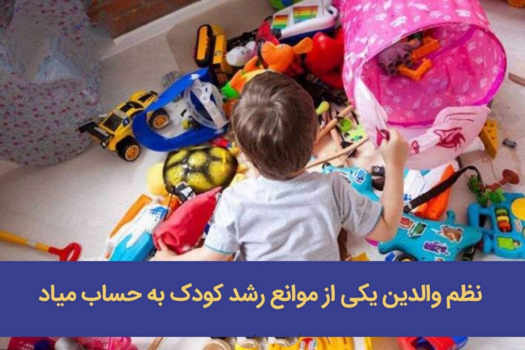 ️نظم والدین یکی از موانع رشد کودک به حساب میاد