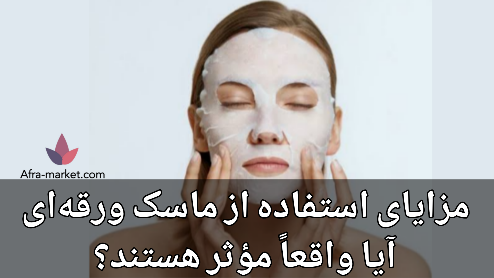 مزایای ماسک ورقه‌ای | تأثیر واقعی Sheet Mask بر شادابی پوست