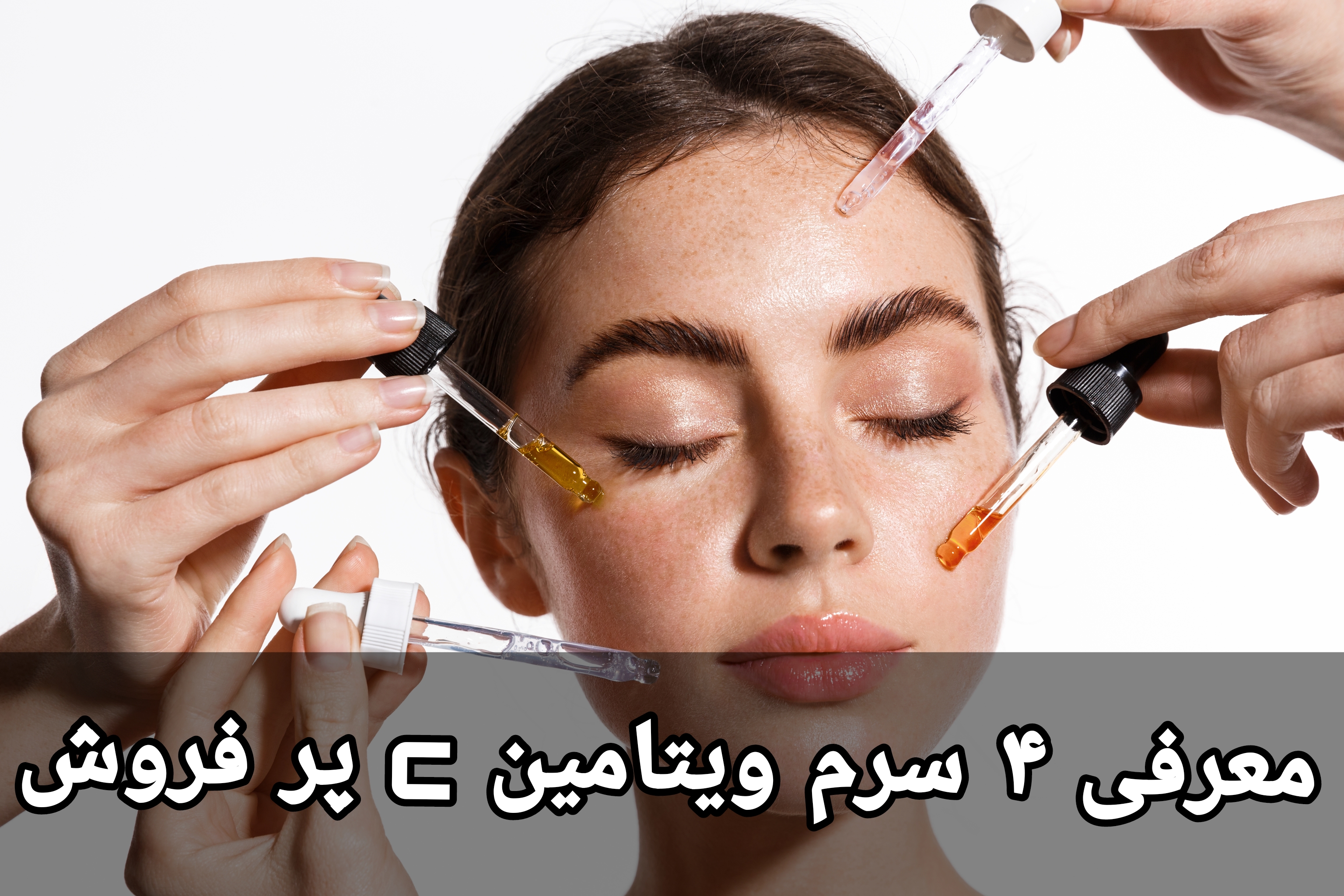 معرفی ۴ سرم ویتامین C پرفروش برای شادابی و جوانی پوست