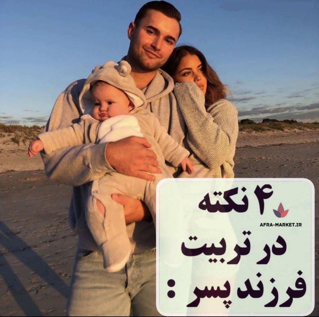 ۴ نکنه در مورد تربیت فرزند پسر