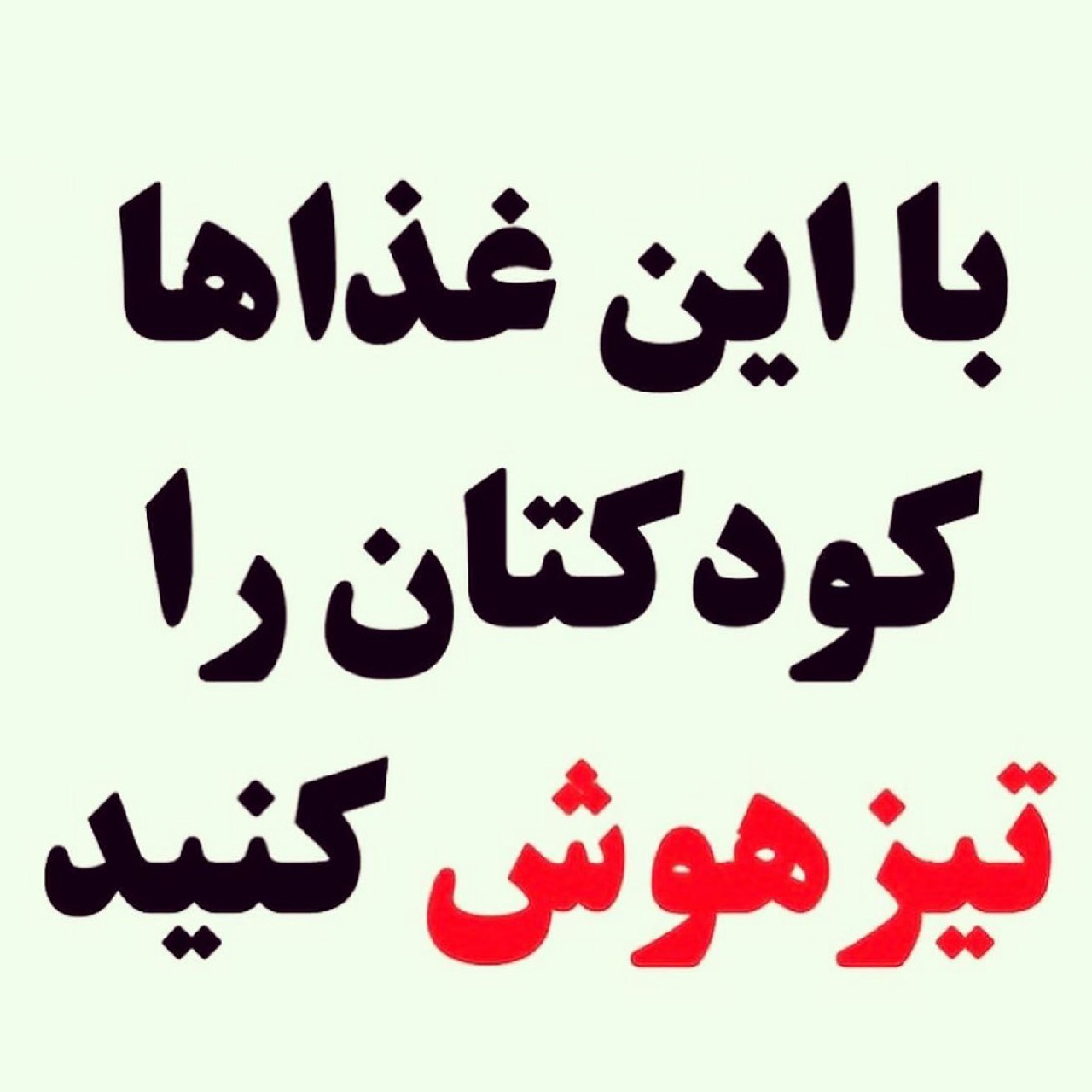 با این غذاها کودکتان را تیزهوش کنید