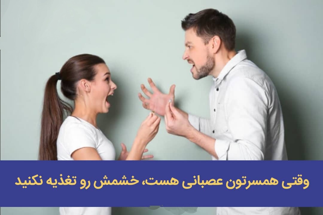 وقتی همسرتون عصبانی هست، خشمش رو تغذیه نکنید