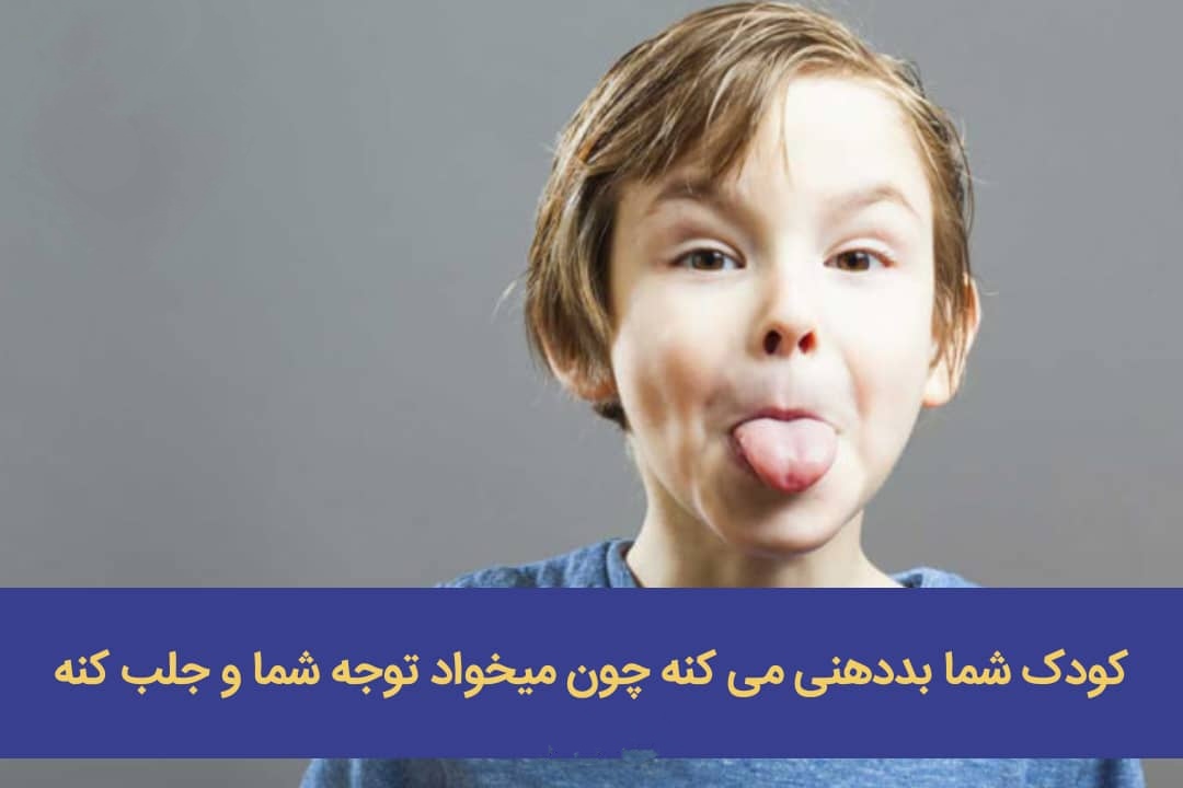 ️کودک شما بددهنی می کنه چون میخواد توجه شما رو جلب کنه❗️