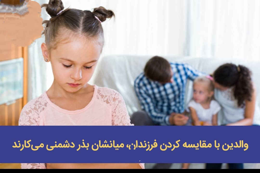 والدین با مقایسه کردن فرزندان، میانشان بذر دشمنی می‌کارند