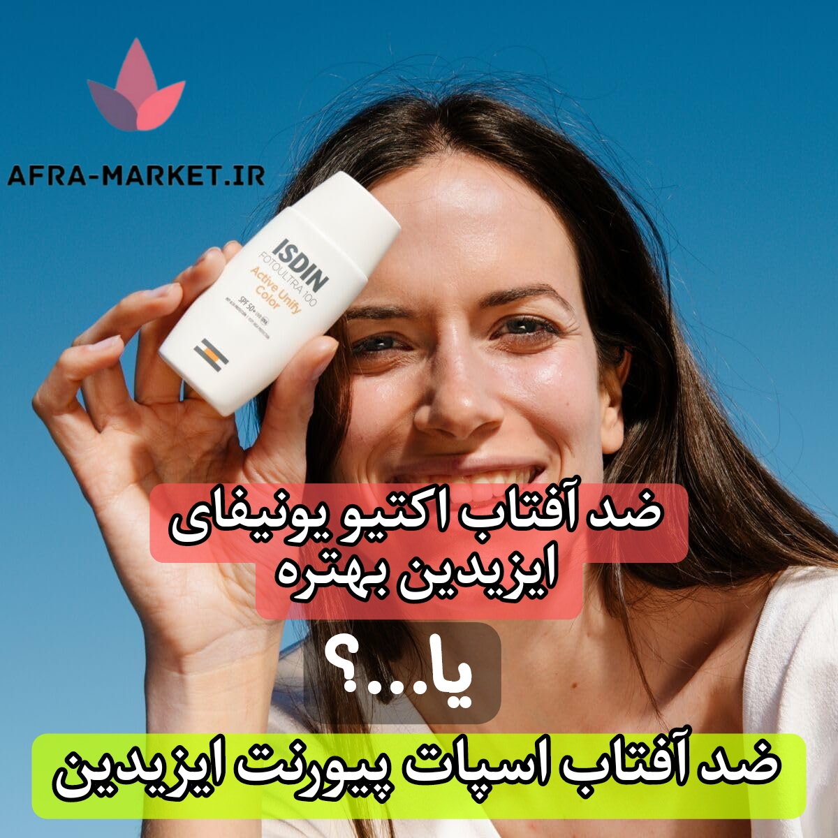برسی و مقایسه اکتیو یونیفای و اسپات پیورنت