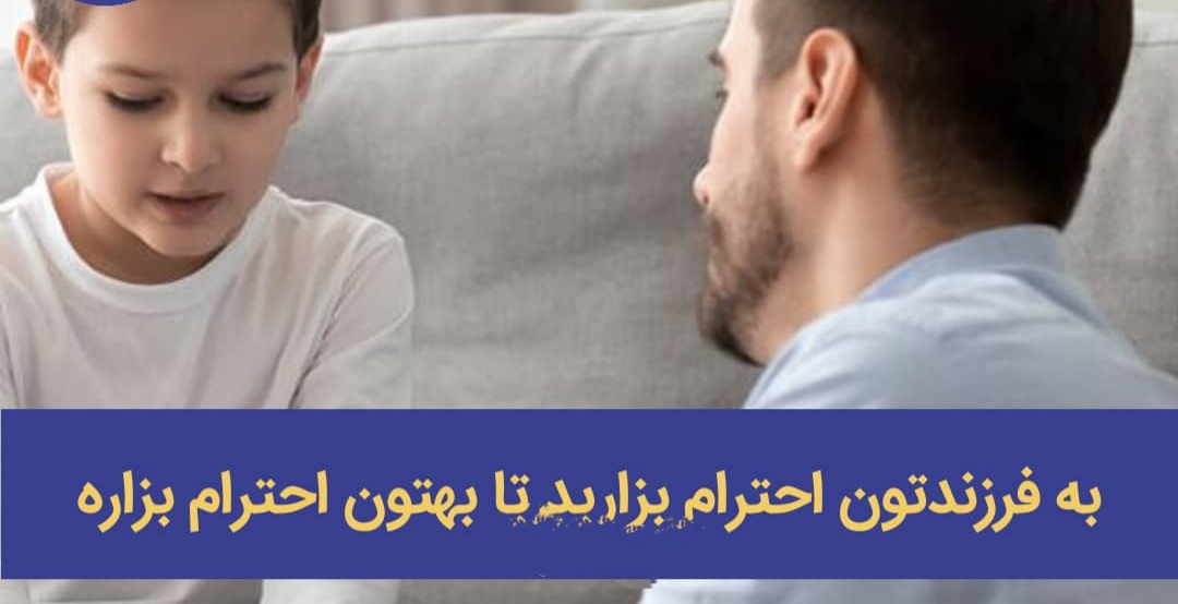 به فرزندتون احترام بزارید تا بهتون احترام بزاره