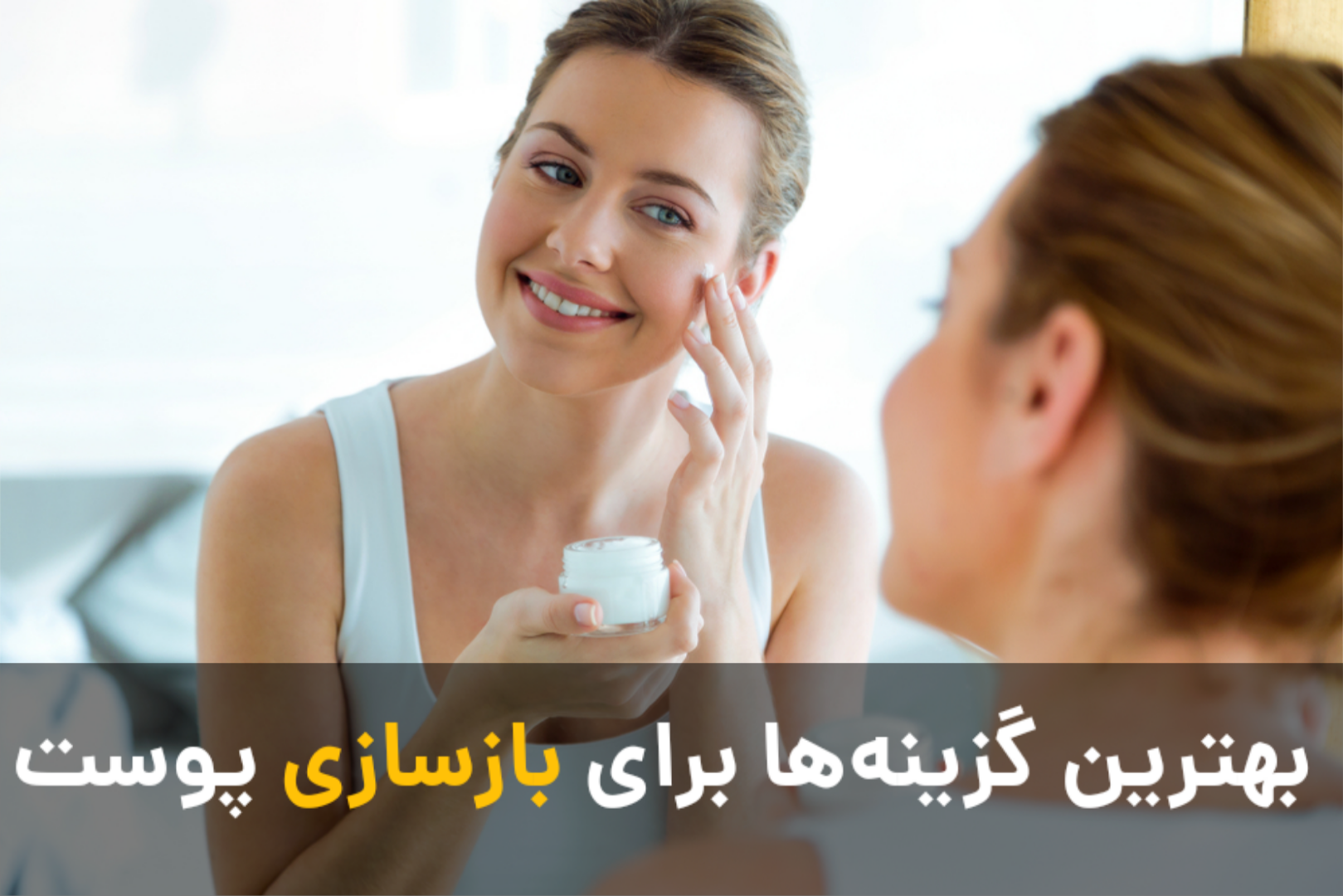 کرم ترمیم‌کننده چیست و چه ویژگی‌هایی دارد؟ بهترین گزینه‌ها برای بازسازی پوست