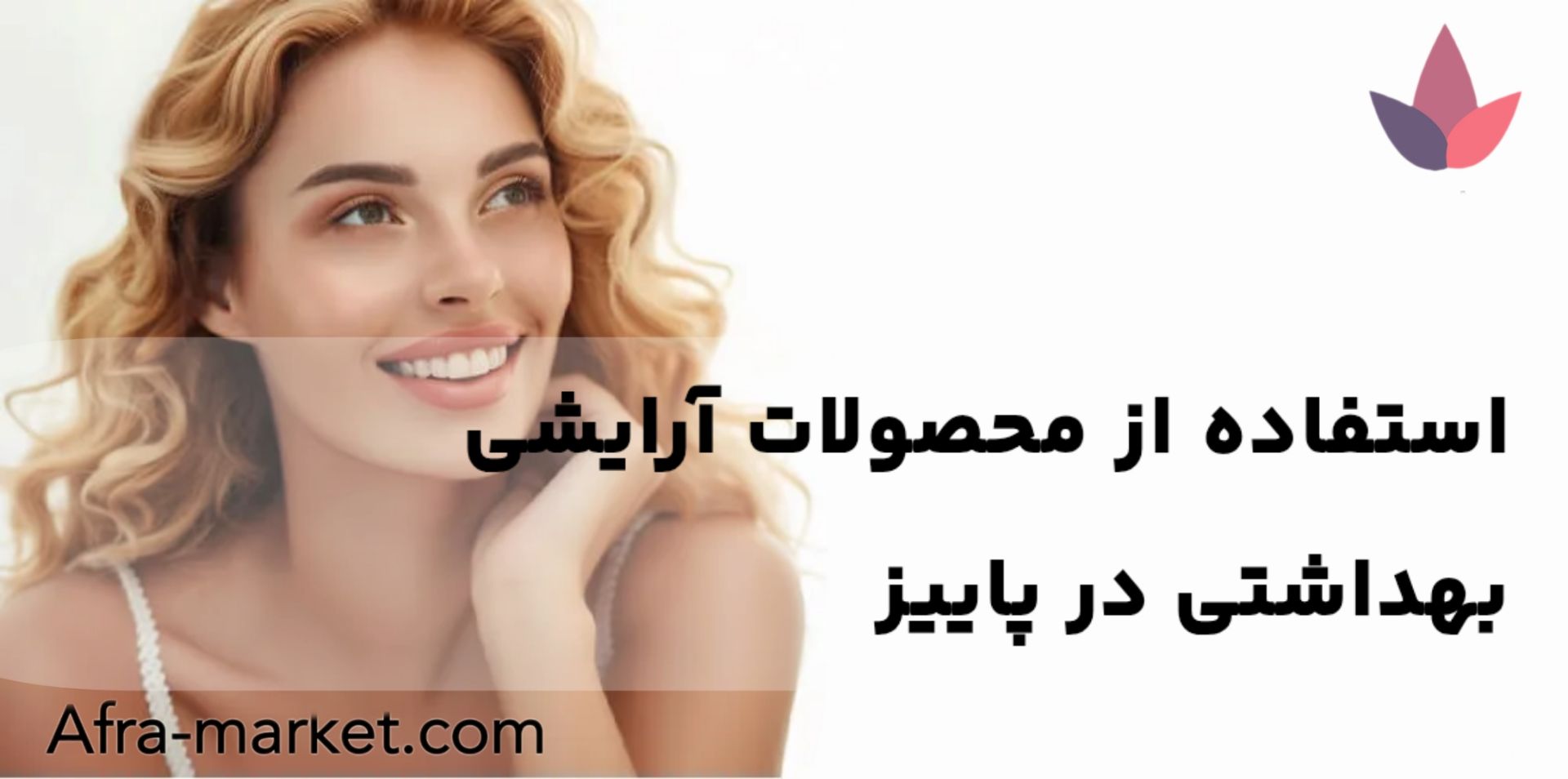 نکات مهم استفاده از لوازم و محصولات آرایشی و بهداشتی در فصل پاییز