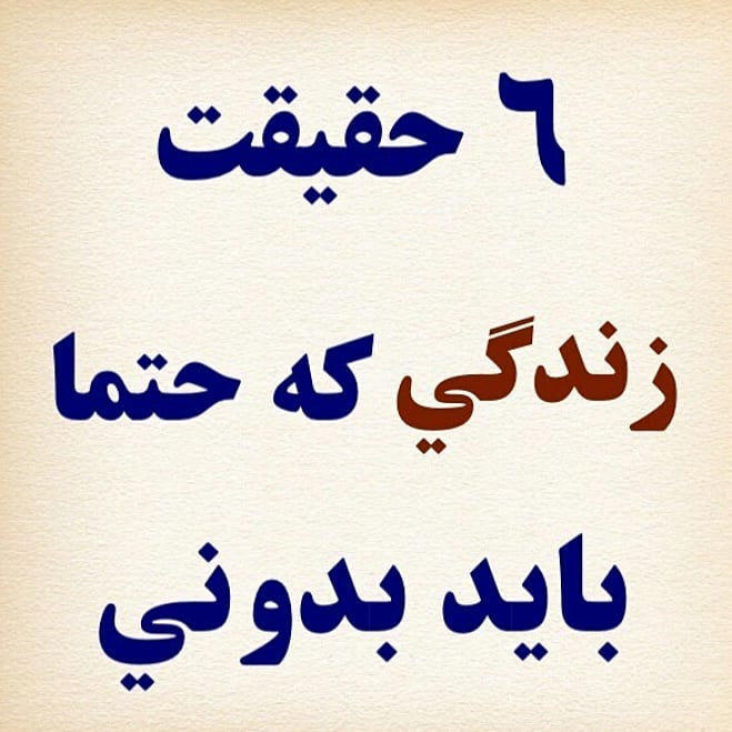 6 حقیقت زندگي که حتما باید بدونی