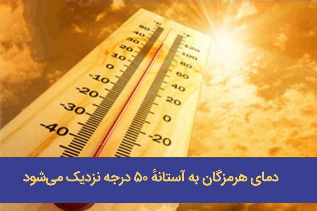 مدیرکل مدیریت بحران استانداری هرمزگان هشدار صادر کرد