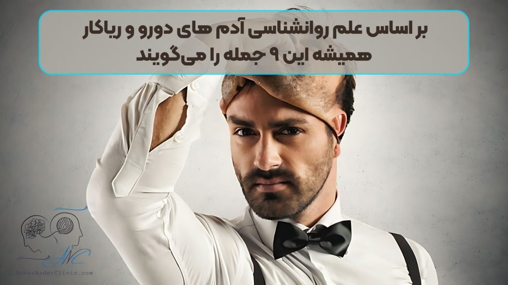 اساس علم روانشناسی آدم‌ های دورو و ریاکار همیشه این ۹ جمله را می‌گویند