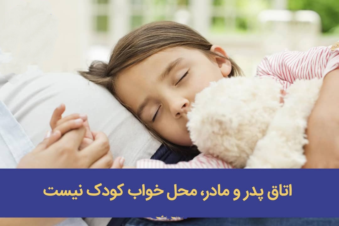 اتاق پدر و مادر، محل خواب کودک نیست