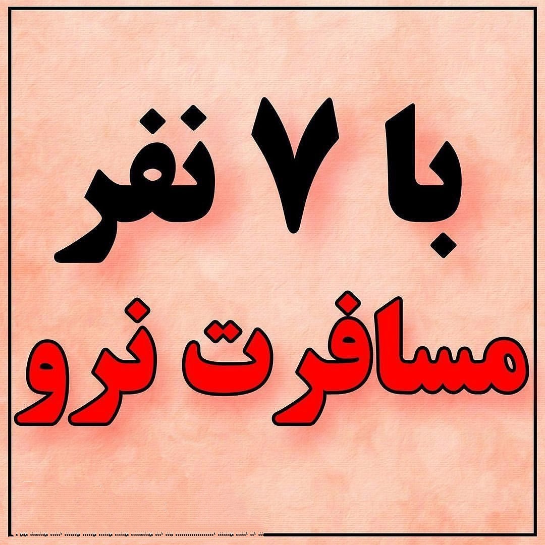 با این 7نفر مسافرت نرو