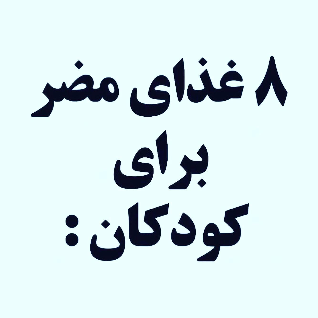 ۸ غذای مضر برای کودکان