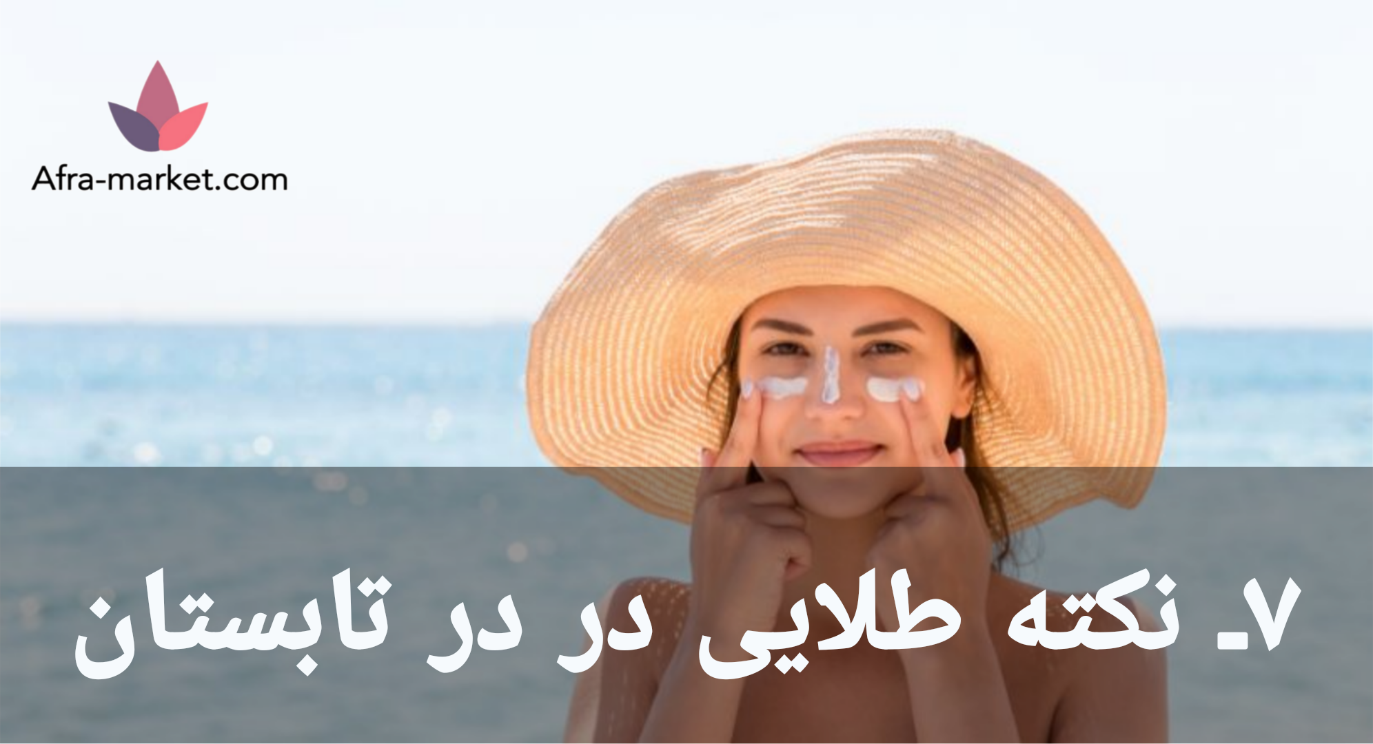 ۷ نکته طلایی مراقبت از پوست در تابستان که باید بدانید