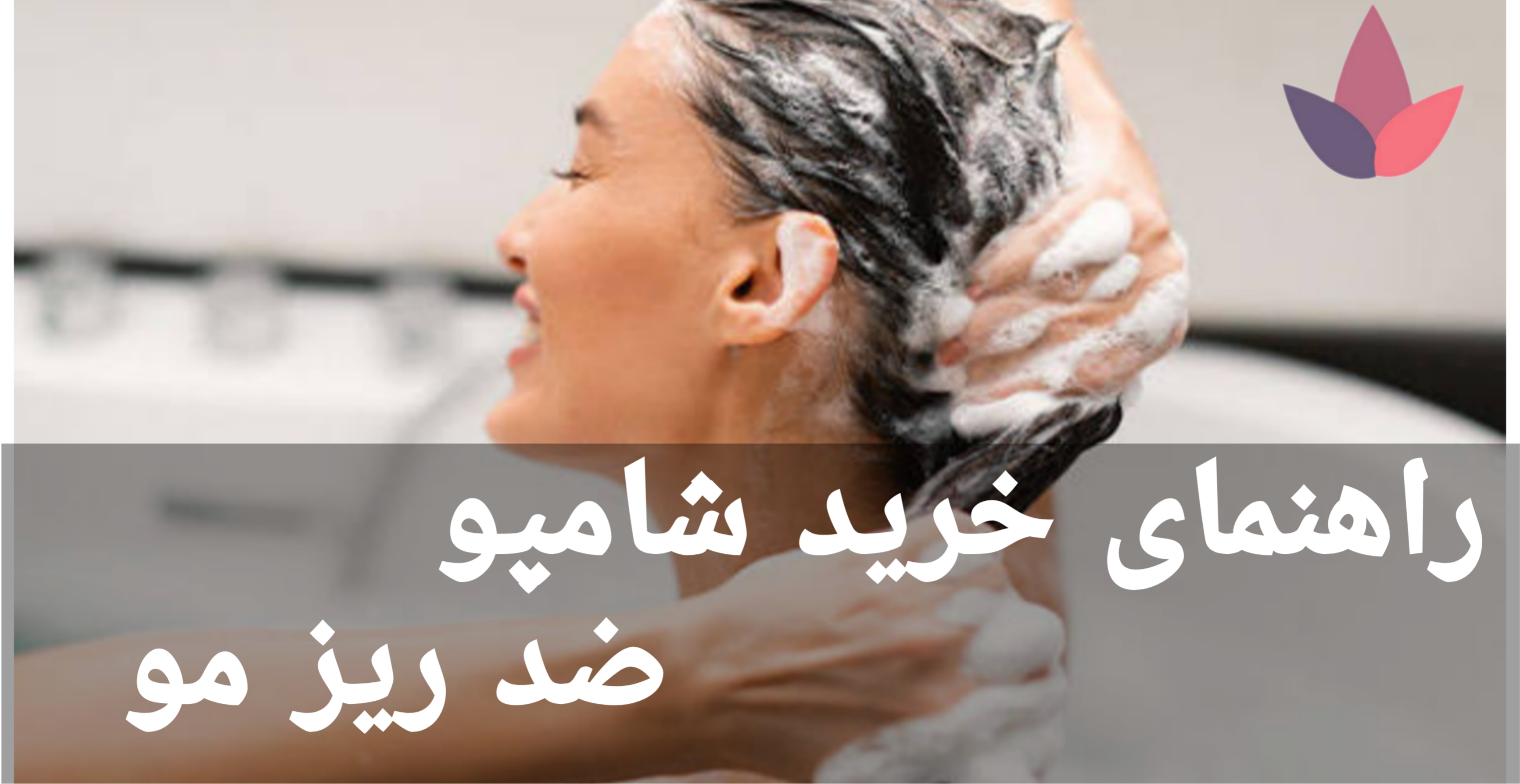 راهنمای خرید شامپو ضد ریزش مو | بهترین انتخاب برای درمان ریزش مو