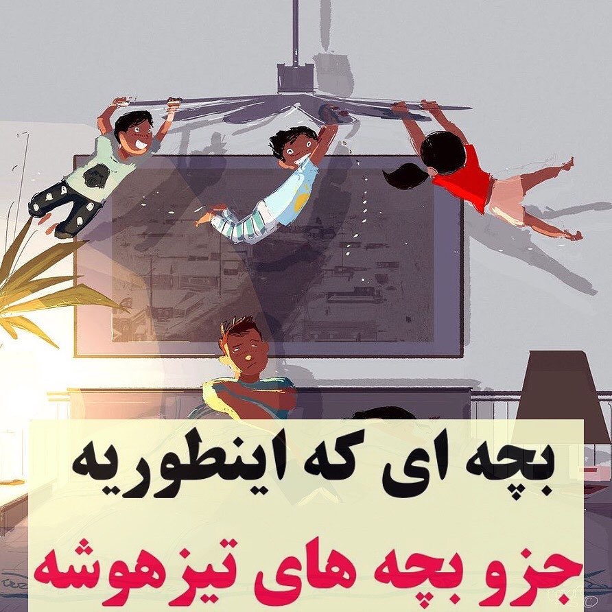 بچه ای که اینطوریه جزء بچه های تیزهوشه...