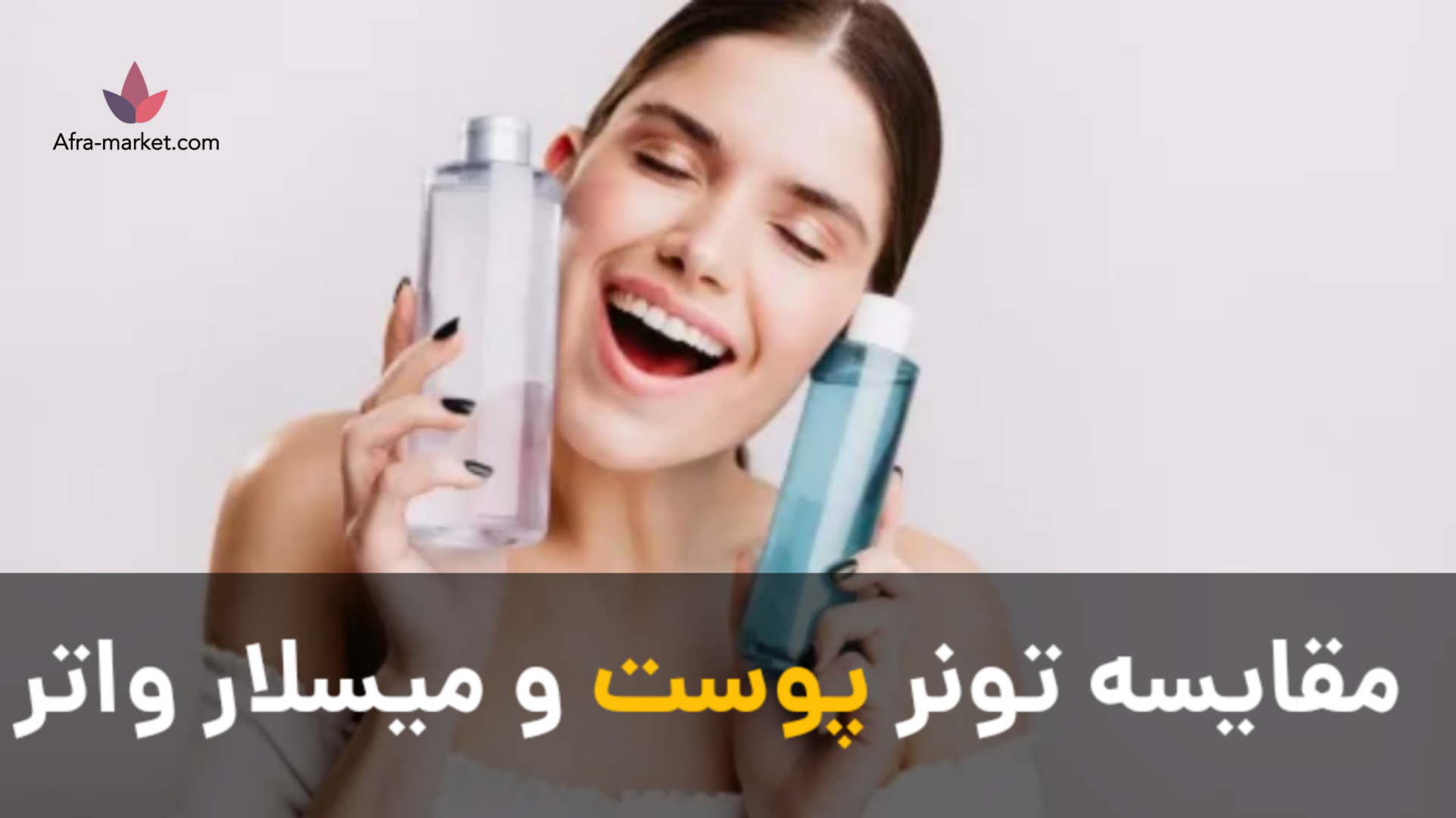 مقایسه تونر پوست و میسلار واتر | راهنمای انتخاب بهترین پاک‌کننده و آبرسان