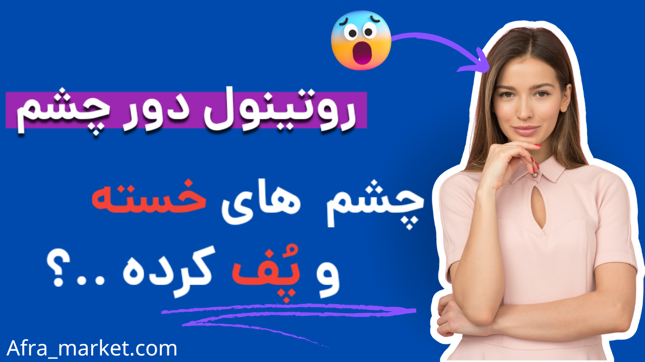 راهنمای کامل استفاده از رتینول دور چشم ، فواید و عوارض جانبی + راهنمای خرید