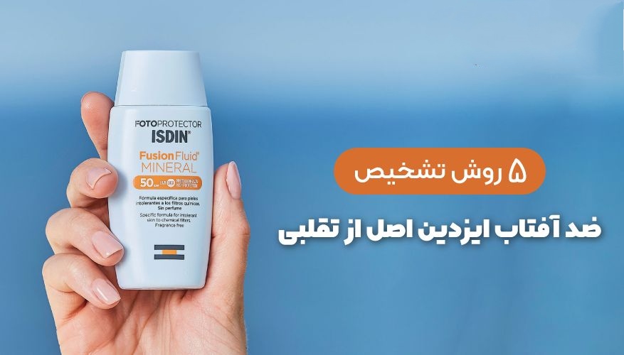 تشخیص ضد آفتاب ایزدین اصل از تقلبی