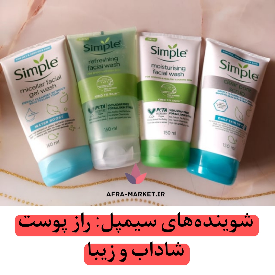 بهترین شوینده های سیمپل