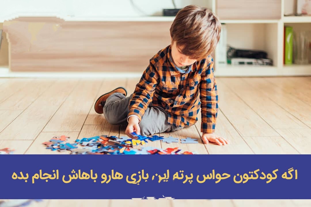 ♦️ اگه کودکتون حواس پرته این بازی هارو باهاش انجام بده😊