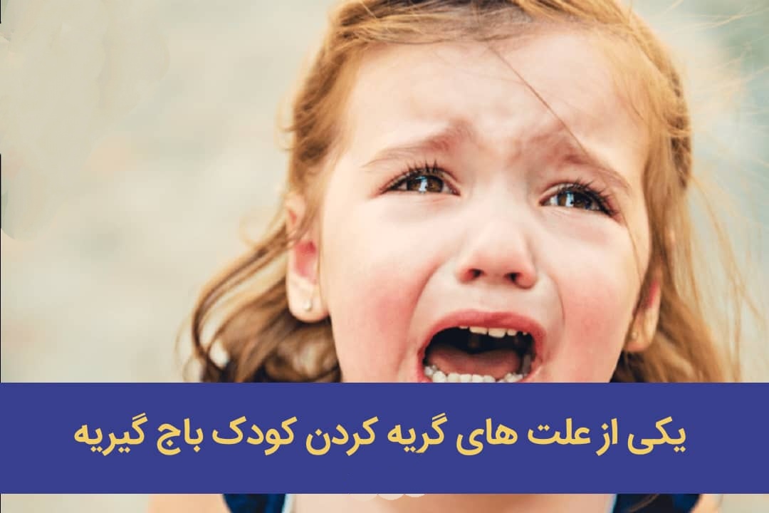یکی از علت های گریه کردن کودک باج گیریه