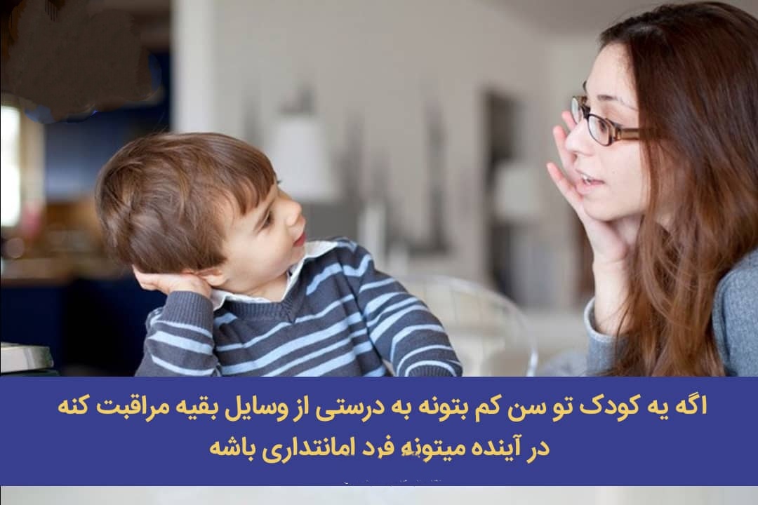 تقویت روحیه امانت داری در کودک