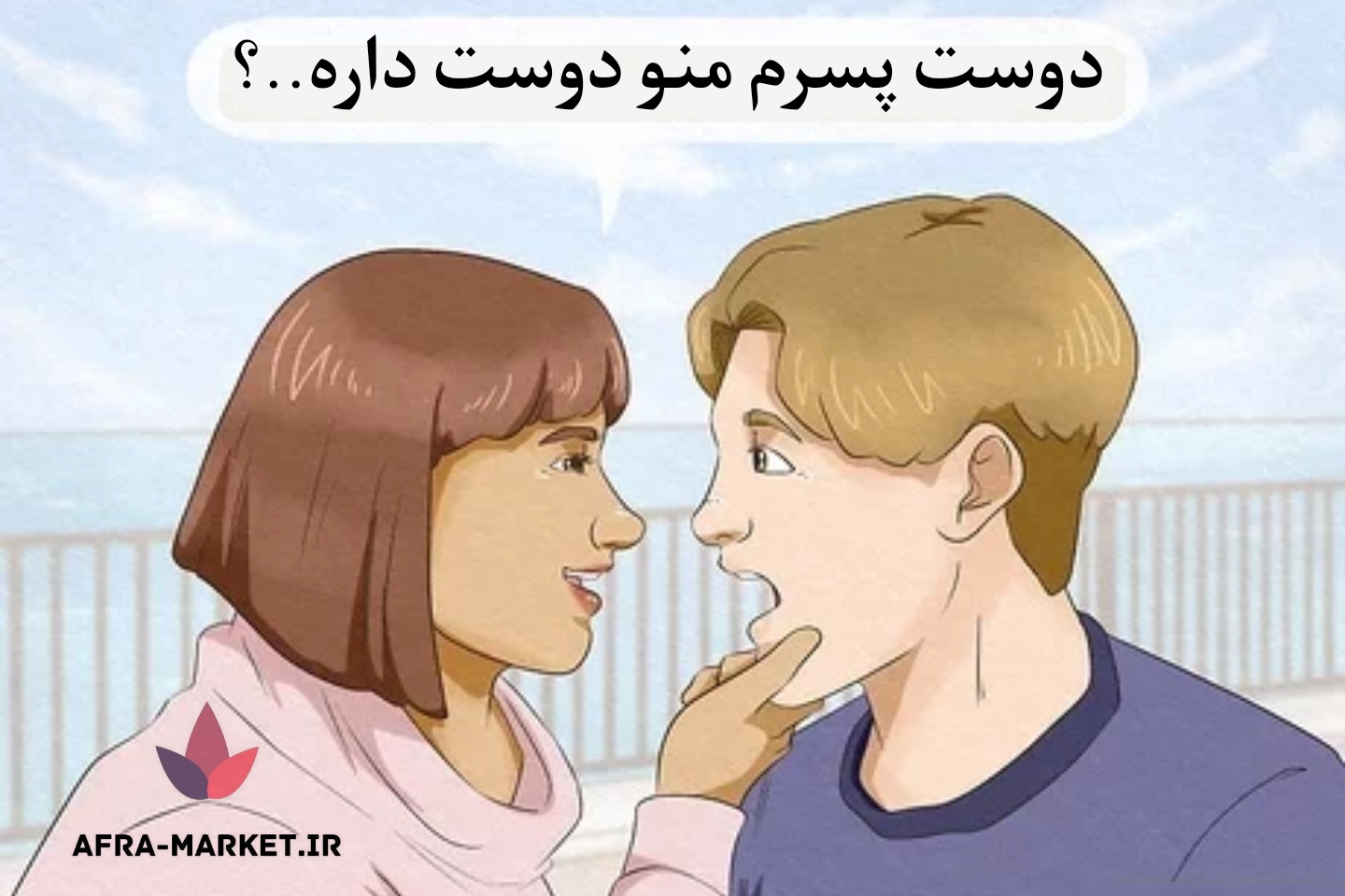 چند راه برای خواندن زبان بدن دوست پسر خود...