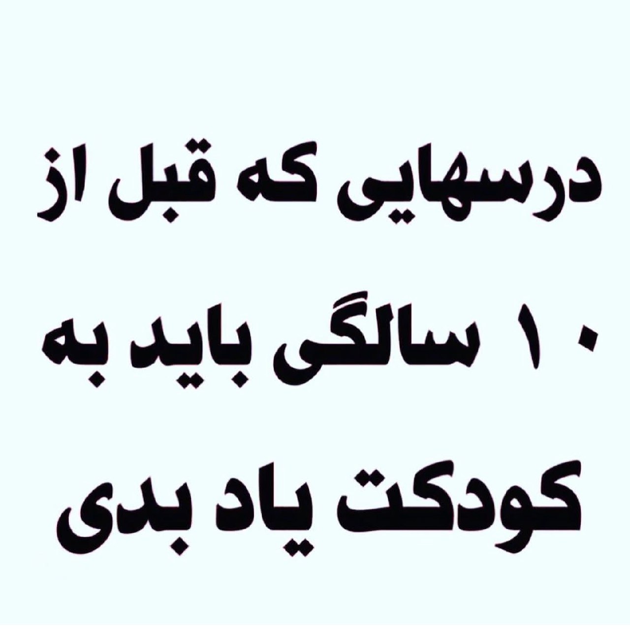 درسهایی که قبل از 10سالگی باید به کودک یاد بدی