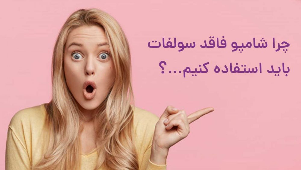 شامپو بدون سولفات چیست و چه فوایدی دارد ؟ مزایا و اثرات آن چیست ؟