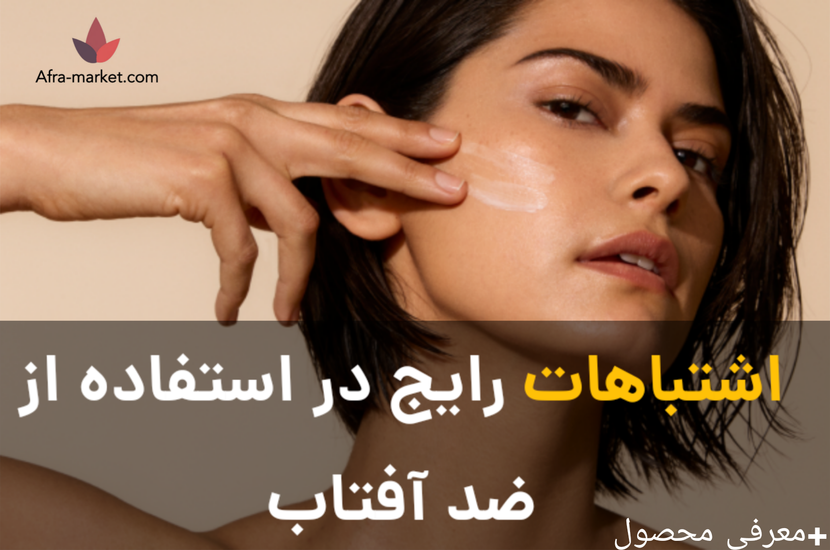 اشتباهات رایج در استفاده از ضد آفتاب | SPF مناسب پوست شما چیست؟