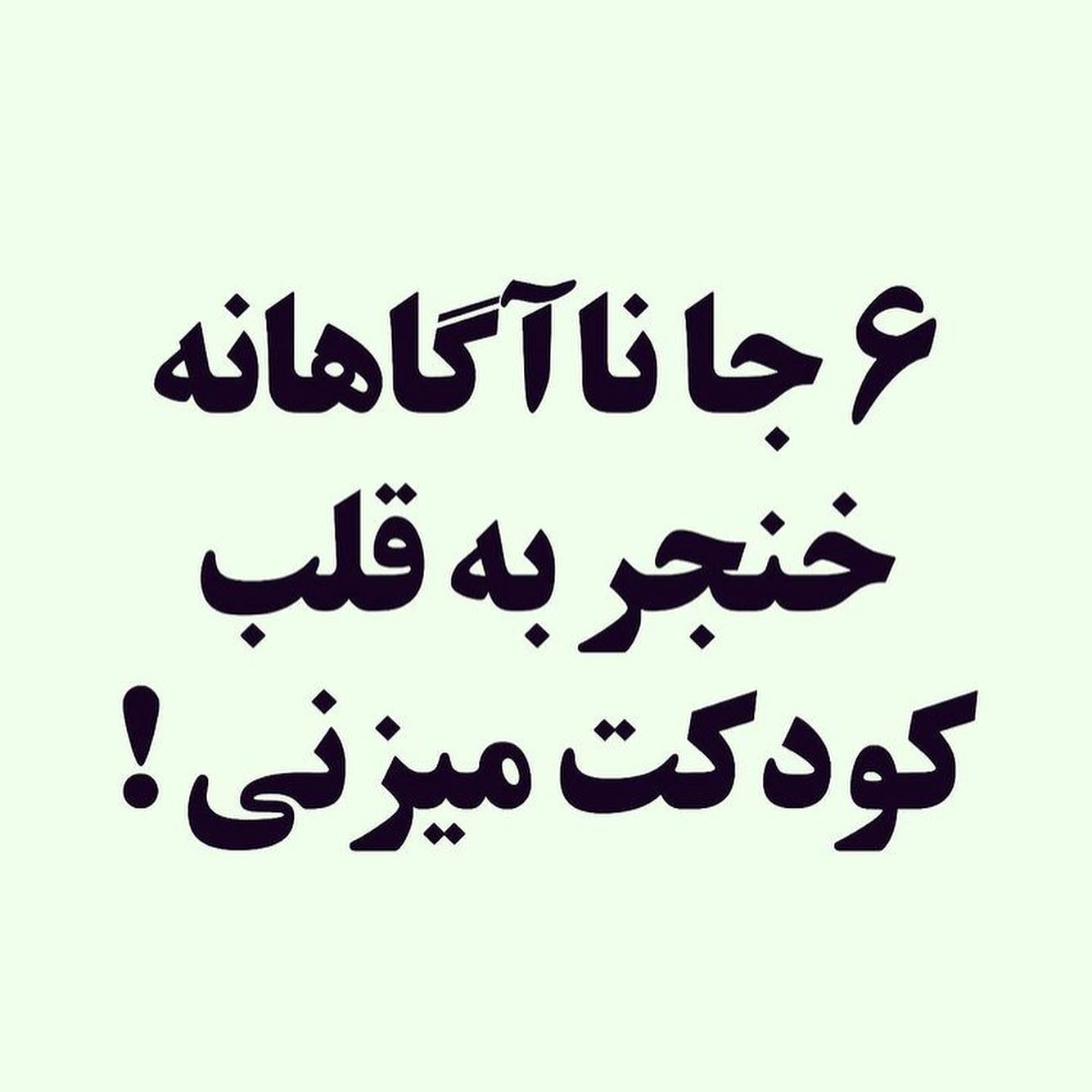 ۶ جا ناآگاهانه خنجر به قلب کودکت میزنی !