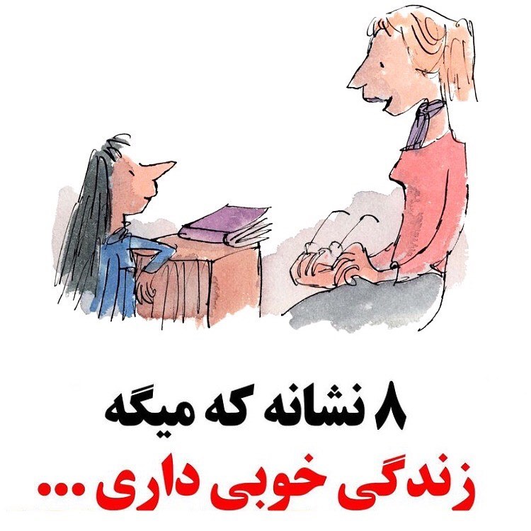 8 نشانه ای که می گه زندگی خوبی داری...