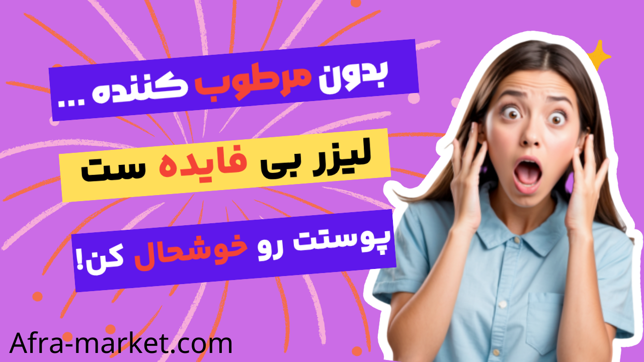 بهترین کرم ترمیم کننده بعد از لیزر: راهنمای جامع برای پوستی سالم و زیبا