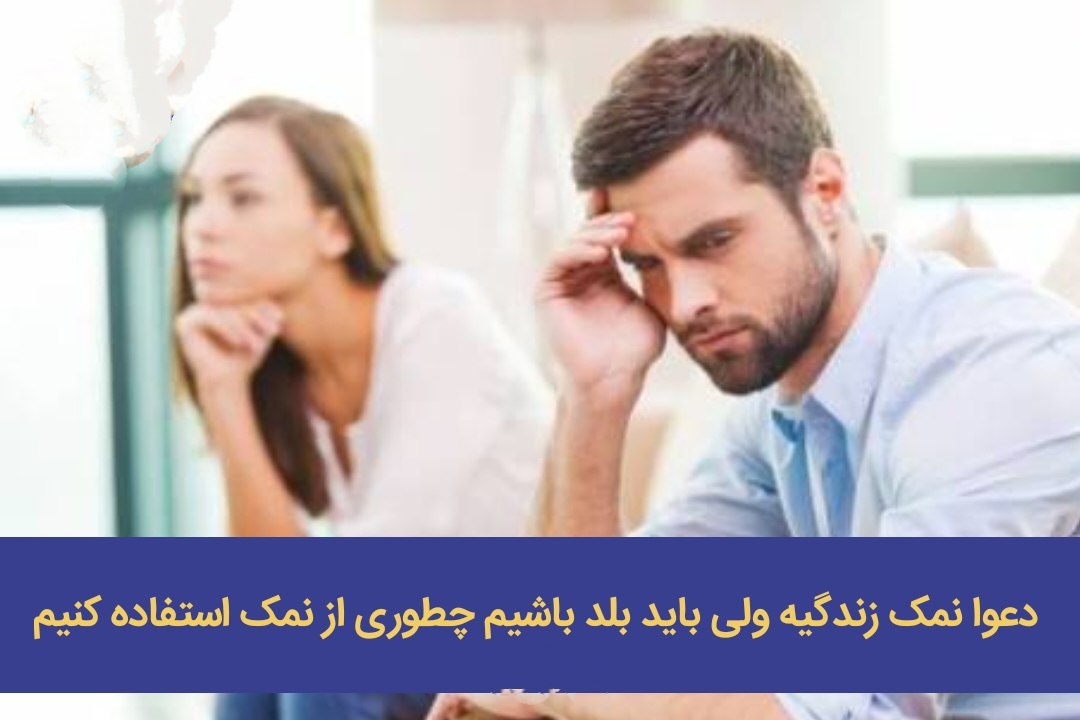 ️دعوا نمک زندگیه ولی باید بلد باشیم چطوری از نمک استفاده کنیم